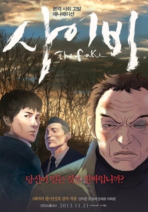사이비 poster