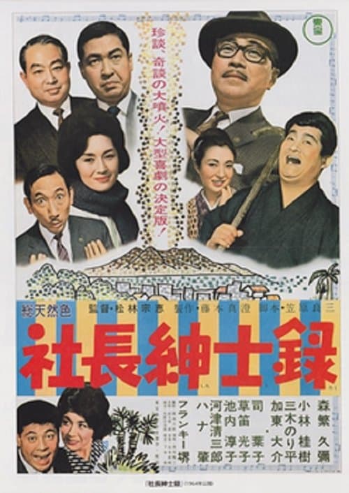 社長紳士録 poster