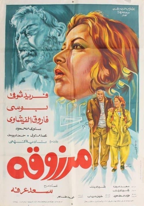 مرزوقة poster