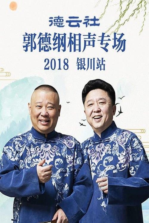 德云社郭德纲相声专场银川站 poster