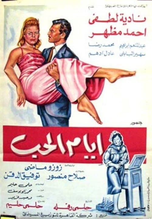 ايام الحب poster