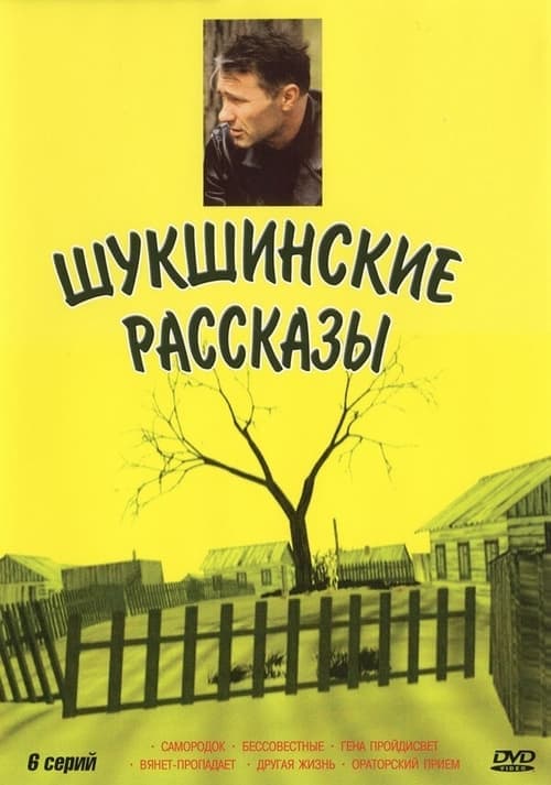 Шукшинские рассказы poster