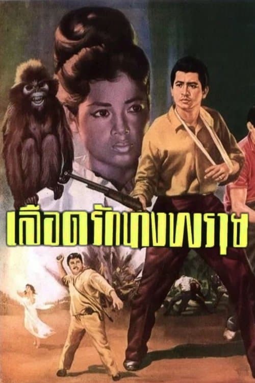 เลือดรักนางพราย poster