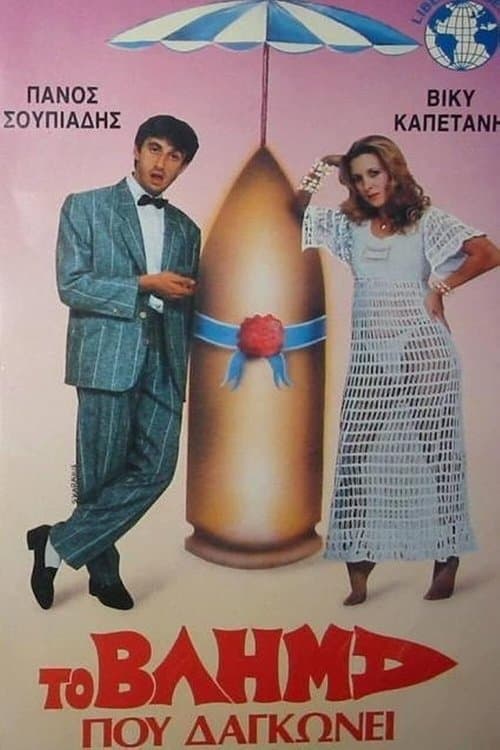 Το βλήμα που δαγκώνει poster