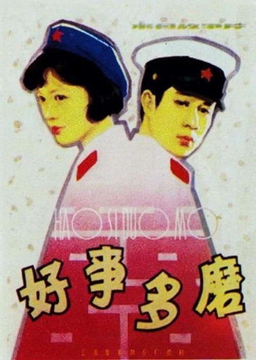 好事多磨 poster