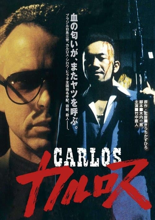 カルロス poster