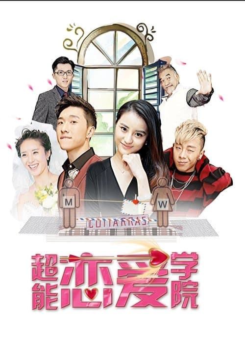 超能恋爱学院 poster