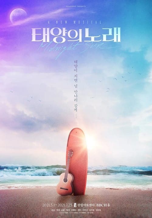 태양의 노래 poster