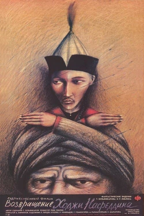 Возвращение Ходжи Насреддина poster