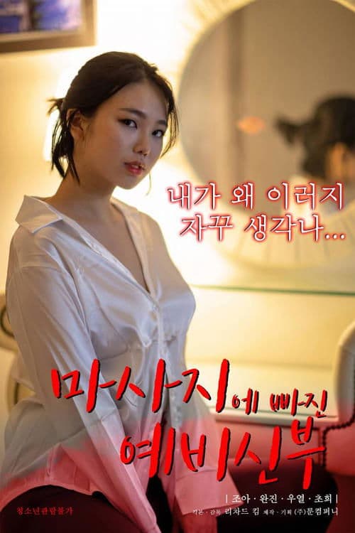 마사지에 빠진 예비신부 poster