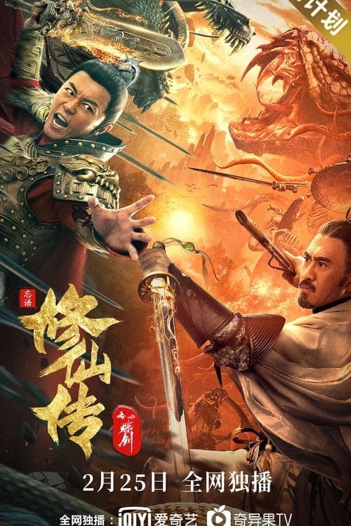 修仙传之炼剑 poster