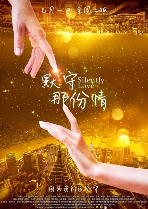 默守那份情 poster