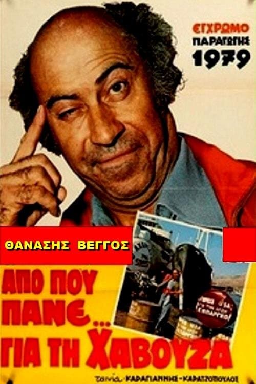 Από Που Πάνε Για Τη Χαβούζα poster