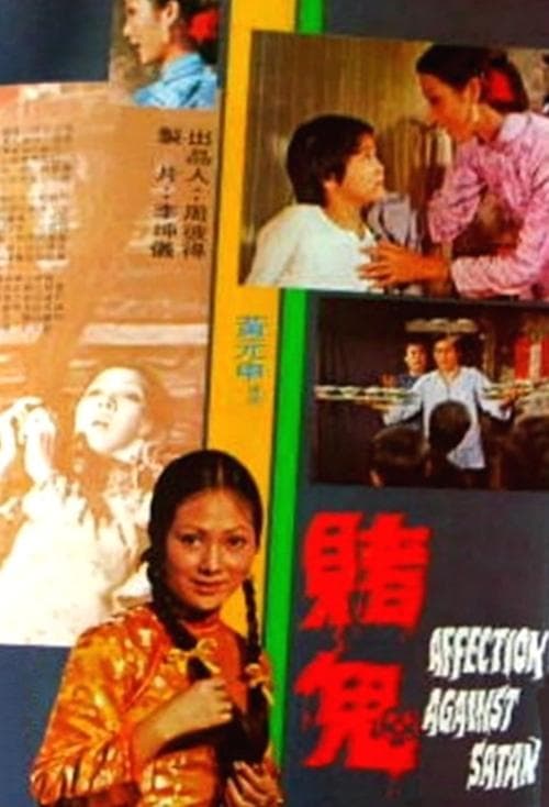 賭鬼 poster