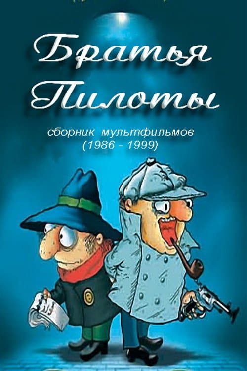 Братья Пилоты готовят на завтрак макарончики poster