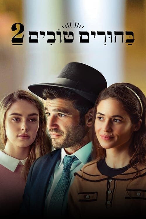 בחורים טובים 2 poster