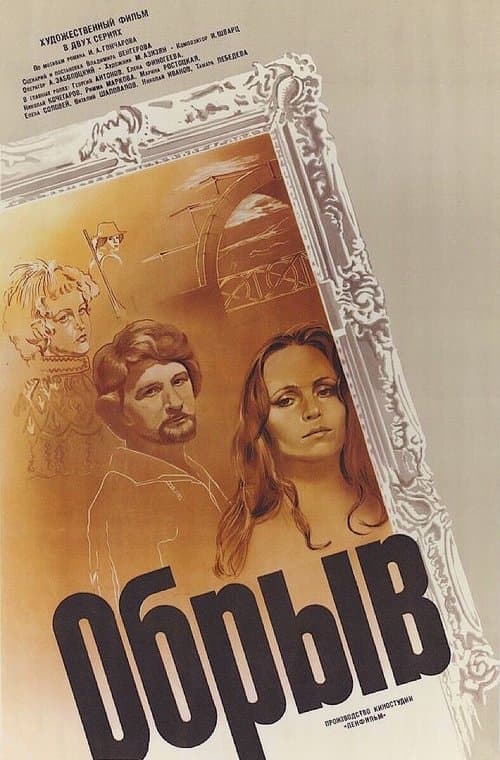 Обрыв poster