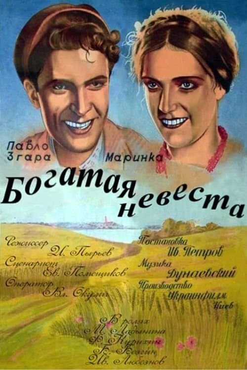 Богатая невеста poster