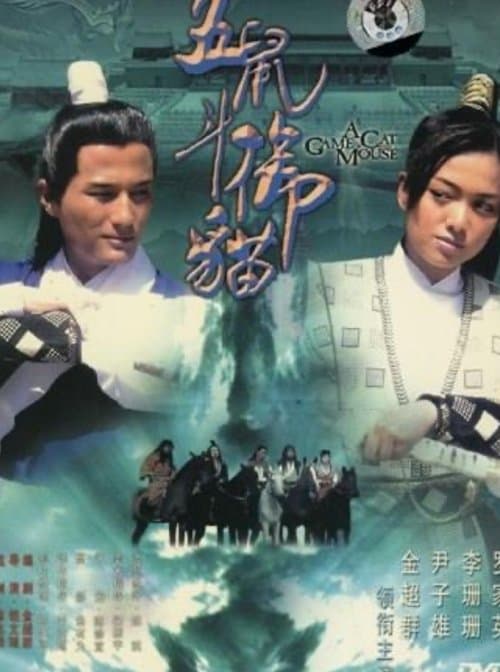 包青天之五鼠鬥御貓 poster