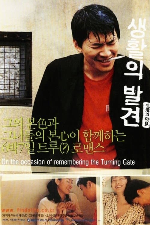 생활의 발견 poster