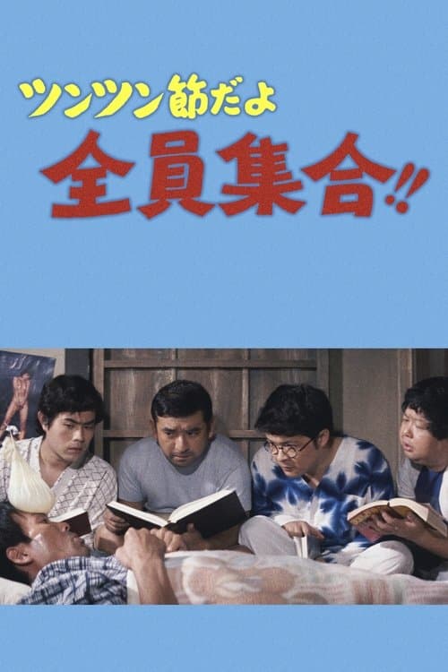 ツンツン節だよ全員集合！！ poster