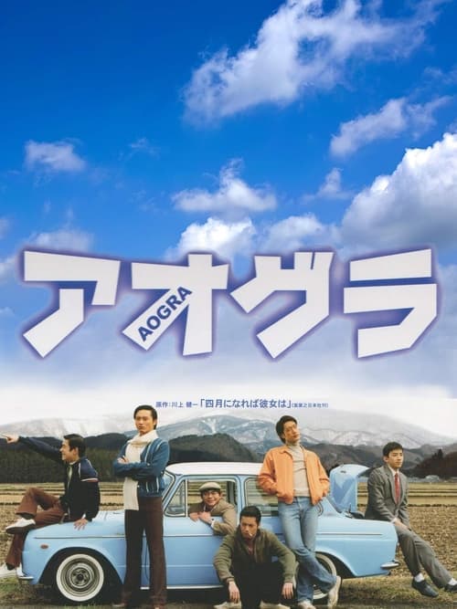 アオグラ　AOGRA poster