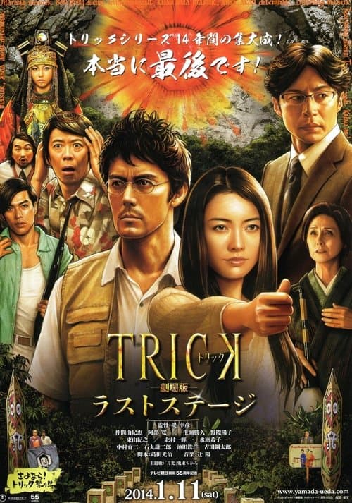 トリック劇場版 ラストステージ poster