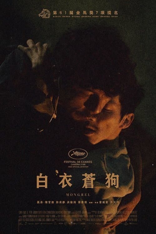 白衣蒼狗 poster