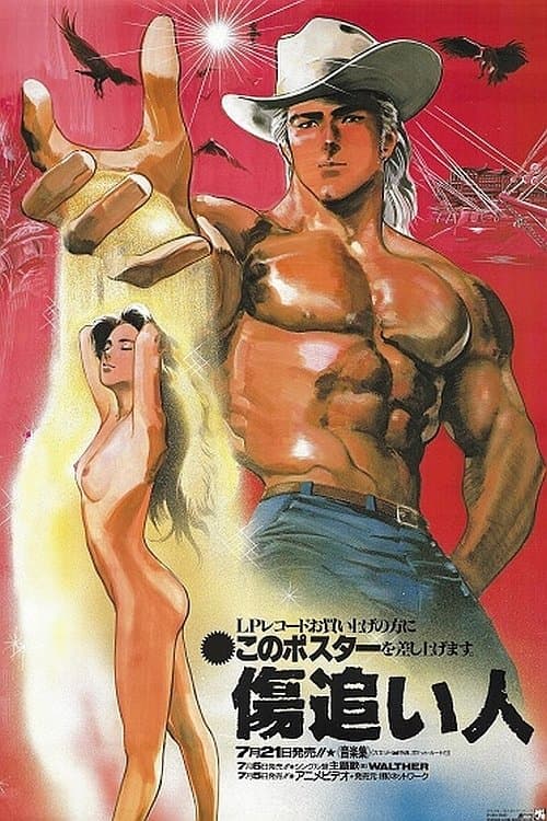 傷追い人 poster