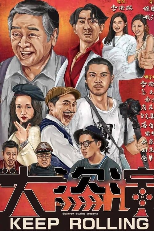 大盜演 poster