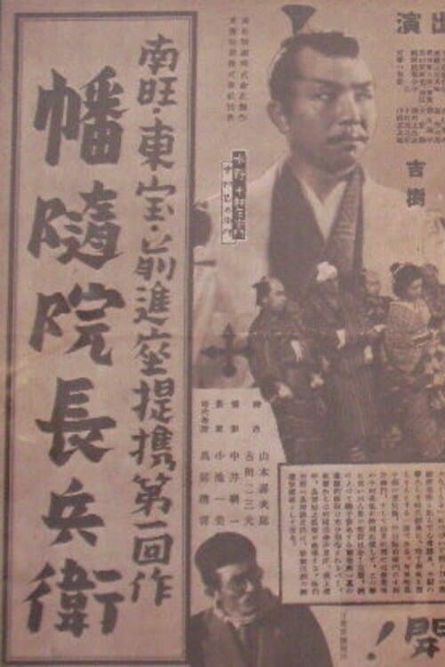 幡随院長兵衛 poster