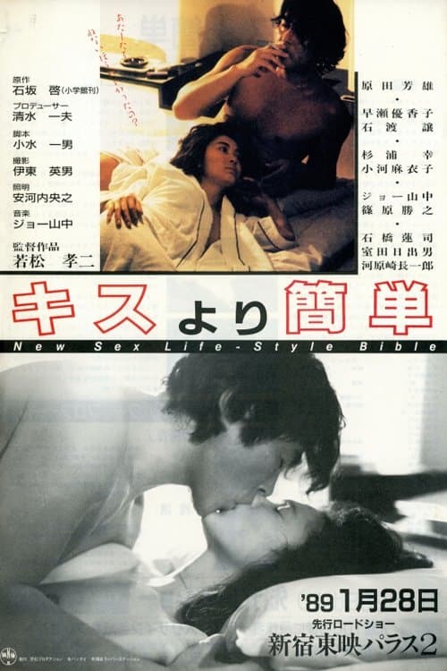 キスより簡単 poster