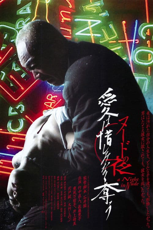 ヌードの夜／愛は惜しみなく奪う poster