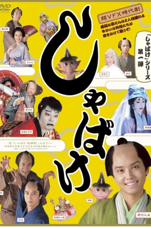 しゃばけ poster
