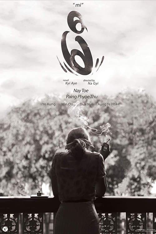 မီ poster