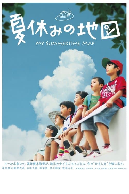 夏休みの地図 poster