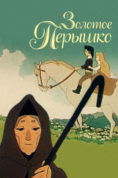 Золотое перышко poster