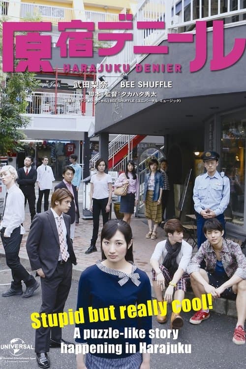 原宿デニール poster
