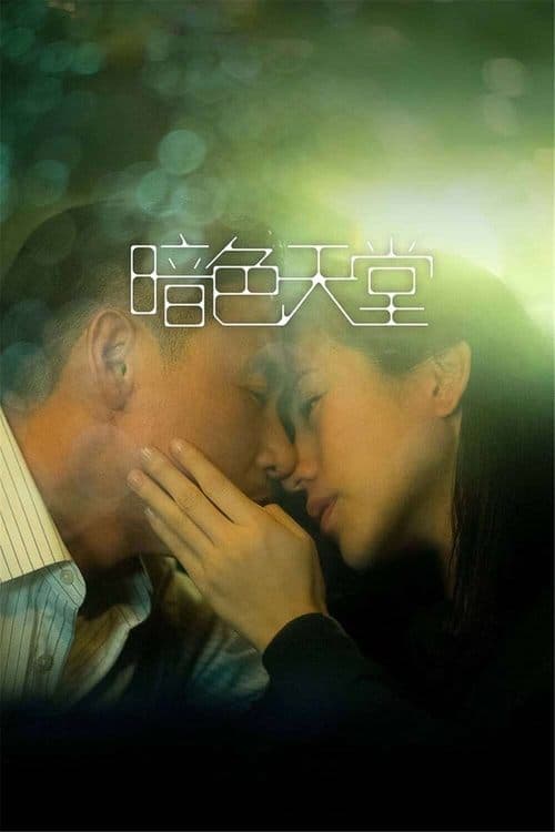 暗色天堂 poster