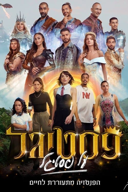 פסטיגל על פסטיגל poster