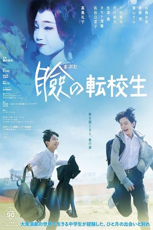 瞼の転校生 poster