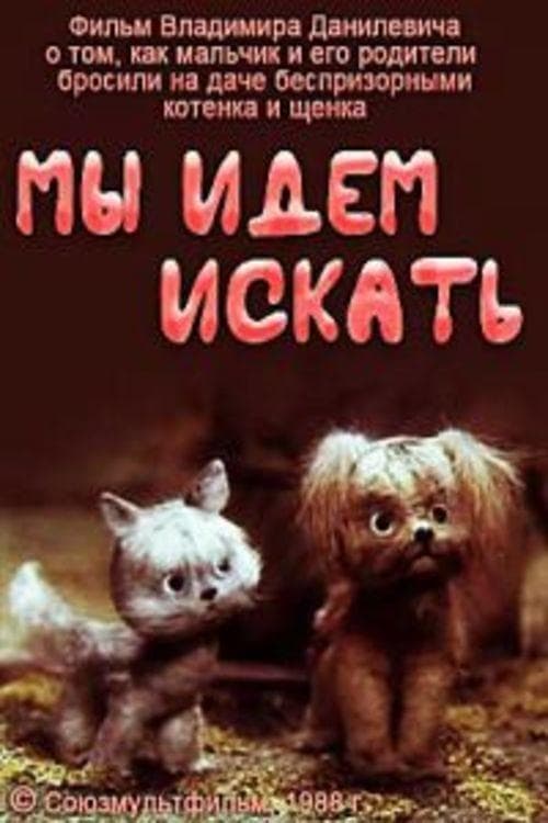 Мы идём искать poster