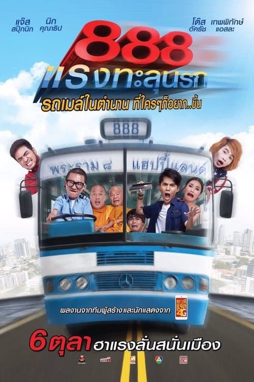 ป๊าด 888 แรงทะลุนรก poster
