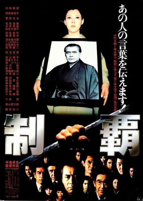 制覇 poster