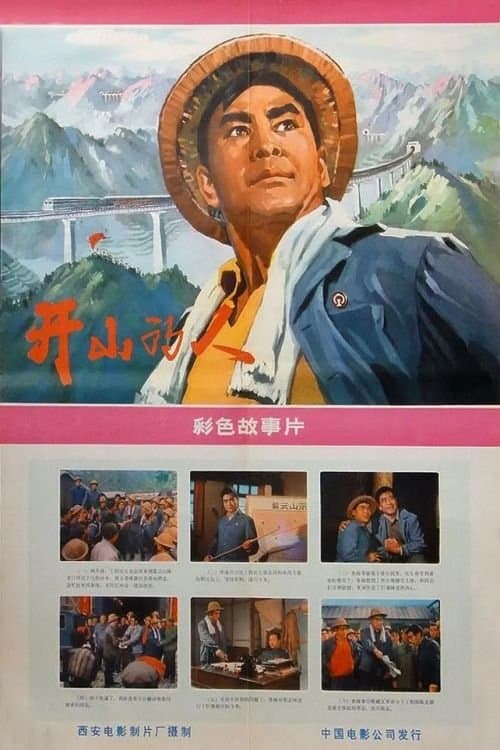 开山的人 poster