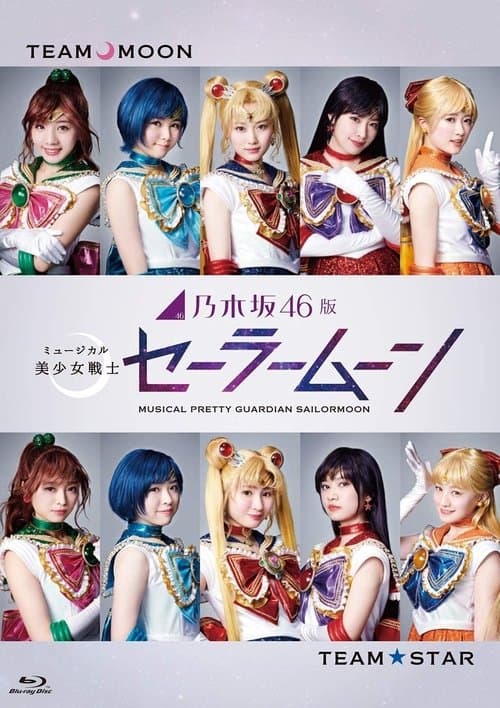 乃木坂46版 ミュージカル「美少女戦士セーラームーン」 poster