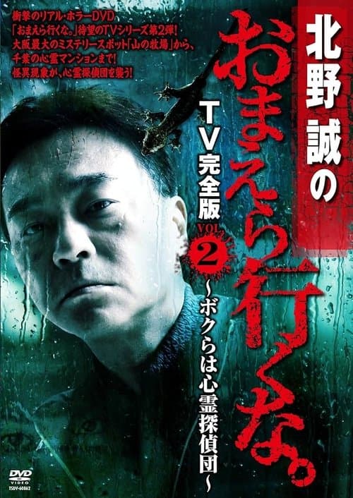 北野誠のおまえら行くな。 TV完全版 VOL.2 ～ボクらは心霊探偵団～ poster