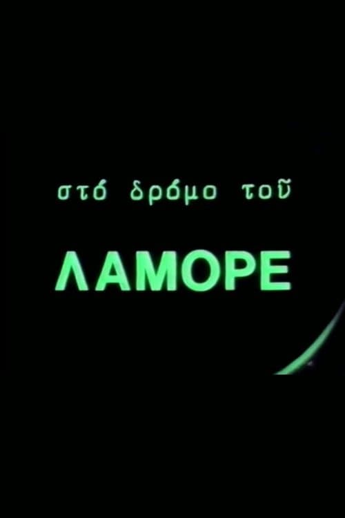 Στο δρόμο του Λαμόρε poster
