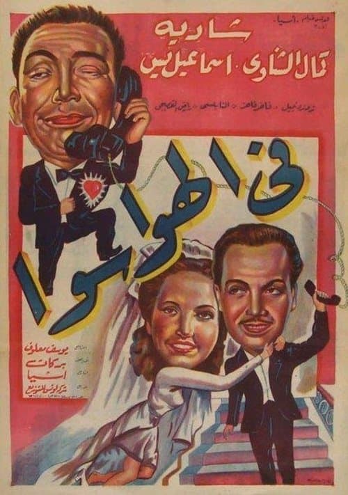 فى الهوا سوا poster