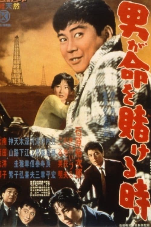 男が命を賭ける時 poster